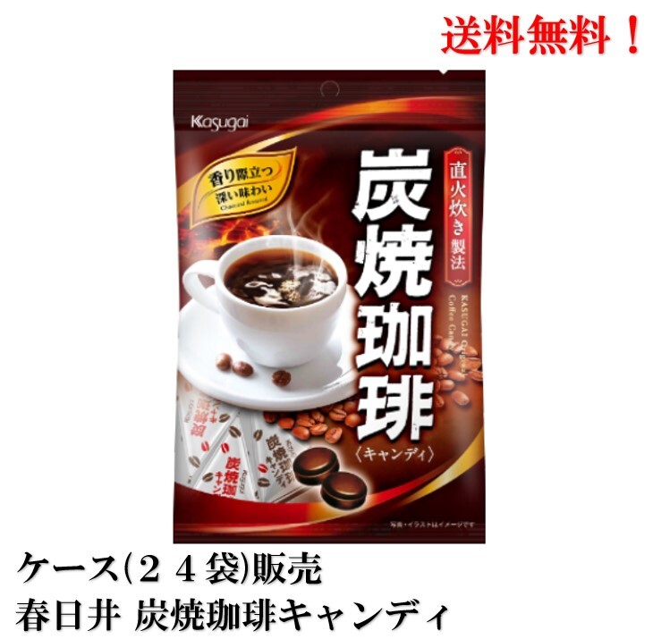 あめ・キャンディ 【賞味期限2025年3月】 春日井 炭焼珈琲キャンディ 100g×24個 食品 飴 菓子 春日井製菓 コーヒー 送料無料