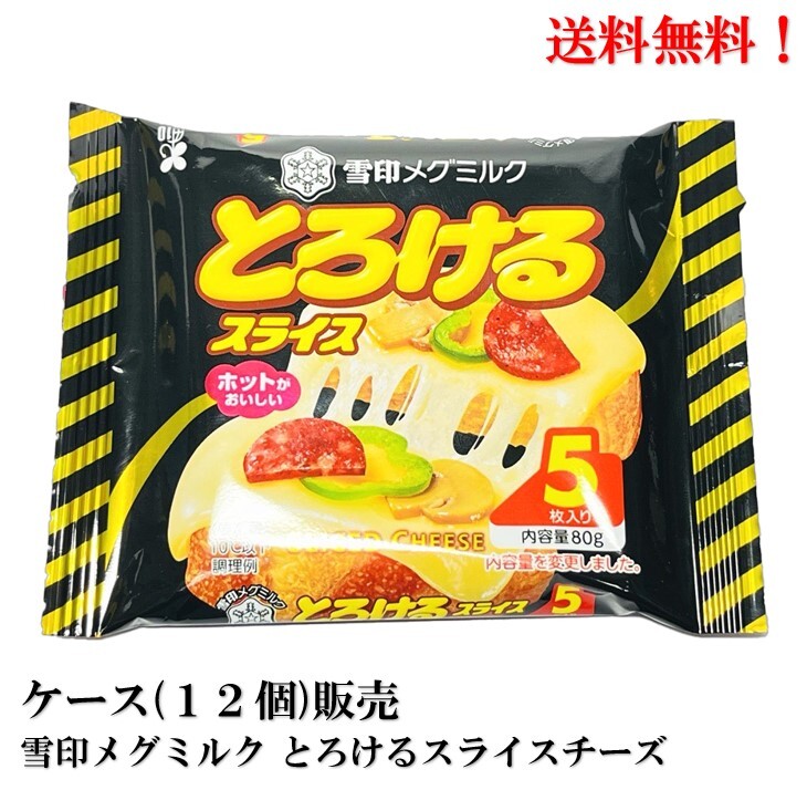 【賞味期限2024.10.15】雪印メグミルク とろけるスライスチーズ 5枚入 80g× 12個 食品 メグミルク 送料無料クール便