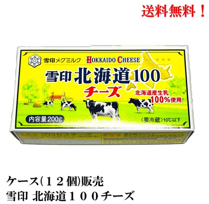 【賞味期限2024.11.11】雪印メグミルク 雪印 北海道100 チーズ 200g × 12個 食品 メグミルク ケース 販売 送料無料 1