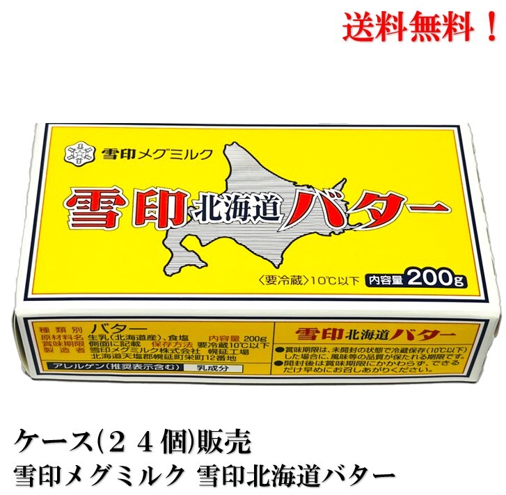 【賞味期限2024.3.24】雪印メグミルク 雪印北海道バター 200g × 24個 食品 メグミルク 雪印バター送料無料クール便 「味はバターで決まります。」をコンセプトに、1925年の発売以来、日本の食卓に愛され続けているバターの定番！ 2