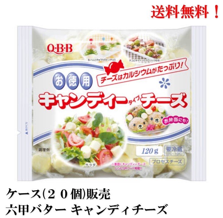 【エントリーで全品P10倍!】【賞味期限2025.10.1】QBB お徳用 キャンディー チーズ 120g × 20個 六甲バター QBB 食品 カルシウム プロセスチーズ 送料無料
