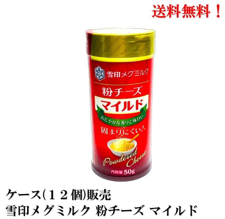 【賞味期限2024.12.10】雪印メグミルク 粉チーズ マイルド 50g × 12個 食品 メグミルク 送料無料クール便