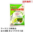 【エントリーで全品P10倍!】SALE【賞味期限2025.6.11】富士食糧 きゅうりの辛子漬 90g × 15個 食品 つけもの漬物 きゅうり辛子漬 ケース ...