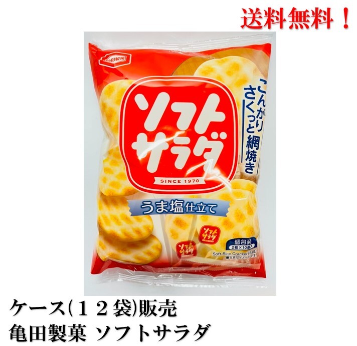 【賞味期限2024.7.27】 亀田製菓 ソフトサラダ (2枚×10個包装) × 12袋 食品 お菓子 煎餅 せんべい 送料無料