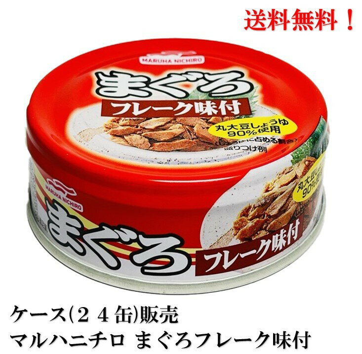 【賞味期限2026.3.1】 マルハニチロ まぐろフレーク味付 70g ×24缶 食品 鮪 マグロ 缶詰 ケース 販売 送料無料