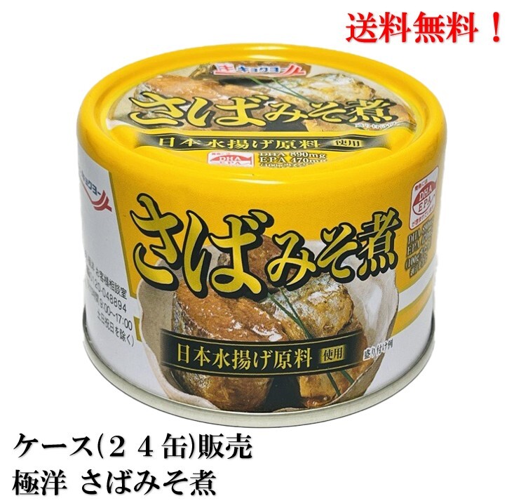 【賞味期限2026.12.1】 極洋 さばみそ煮 160g × 24缶 日本水揚げ原料使用 (加工地フィリピン工場) 缶詰 食品 さば缶 サバ缶 鯖缶 さばみそ缶 キョクヨー 送料無料