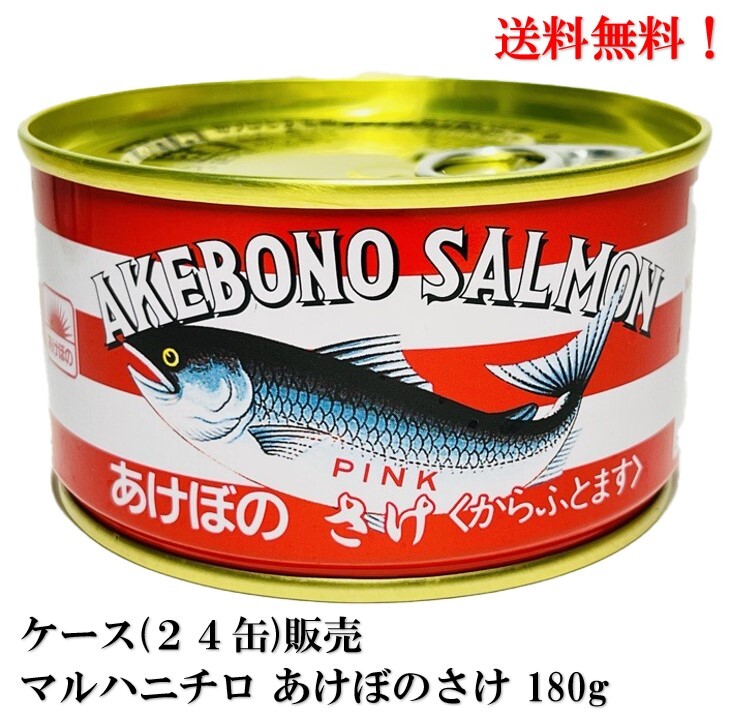 マルハニチロ あけぼのさけ缶詰 180g × 24缶 さけ缶 鮭缶 缶詰 あけぼの 鮭 サケ 水煮 食品 ★送料無料