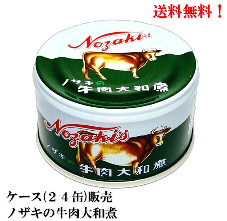 ノザキ 牛肉大和煮 87g (固形量50g) ×24缶 缶詰 食品 牛 川商フーズ 送料無料