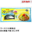 SALE【賞味期限近し2024年6月】鈴木製麺 雪姫 冷し中華 130g (めん重量100g) × 30個 食品 乾麺 福島 いわき DASH村 TOKIO 送料無料