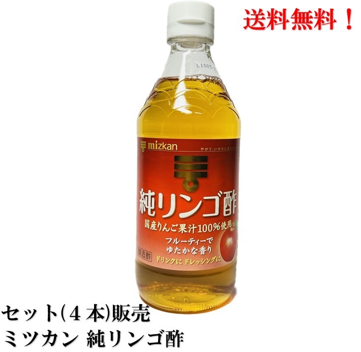 【賞味期限2024.6.9】 ミツカン 純リンゴ酢 500ml × 4本 セット Mizkan 純りんご酢 食品 送料無料