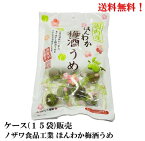 【賞味期限2024年9月30日】ノザワ食品 ほんわか梅酒うめ 200g × 15袋 梅酒の梅 国内産 国産うめ ノザワ 食品 ケース 販売 送料無料