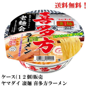 【賞味期限2024.8.12】ヤマダイ 凄麺 喜多方ラーメン × 12個 ニュータッチ ノンフライ麺 インスタントラーメン 食品