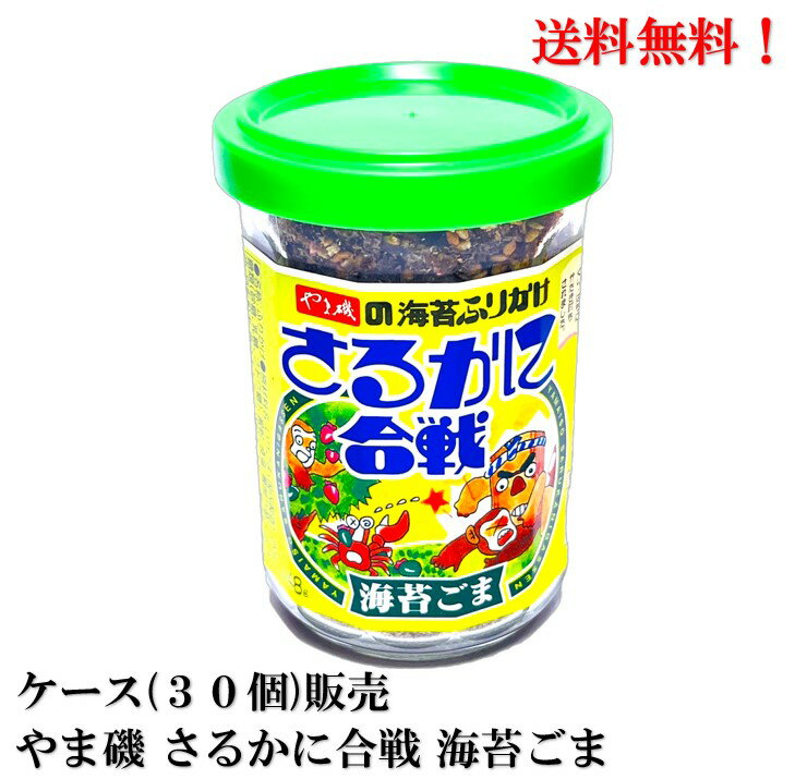 【賞味期限2025年2月】 やま磯 さるかに合戦 海苔ふりかけ 48g ビン 30個 食品 送料無料