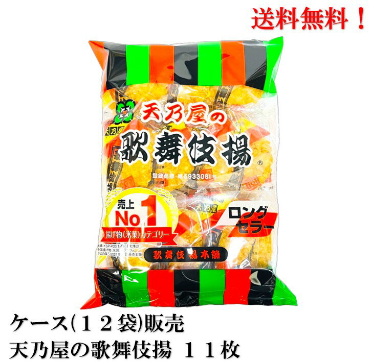 【賞味期限2023.12.28】天乃屋 歌舞伎揚 11枚 × 12袋 食品 せんべい 煎餅 歌舞伎揚げ 送料無料 1960年生まれのロングセラー商品、香ばしく揚げた生地に、天乃屋秘伝の甘口しょうゆタレで味付けされた風味豊かな揚げせんべい 2