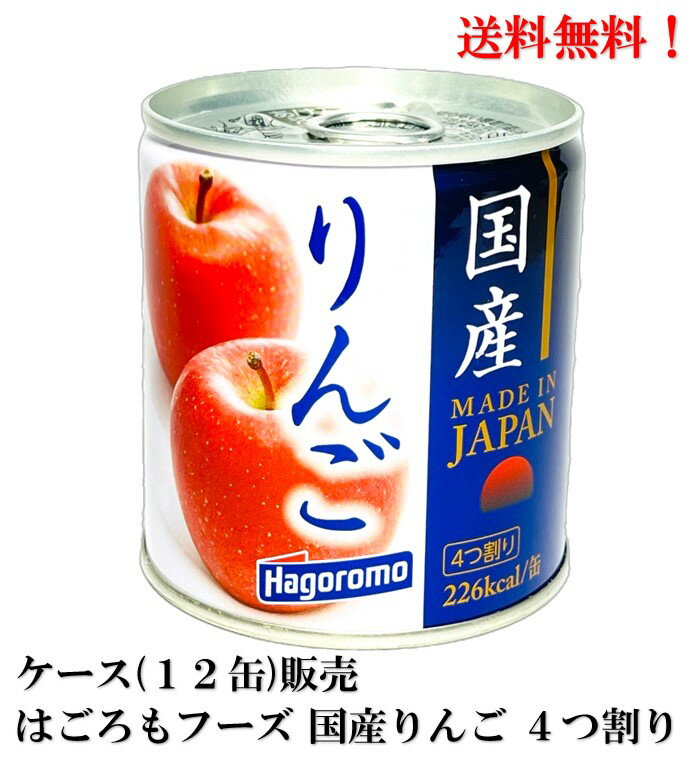 【賞味期限2026.1.17】はごろもフーズ 国産りんご 4つ割り 295g × 12缶 食品 缶詰 林檎 リンゴ 送料無料