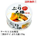 【賞味期限2027.3.14】 ホテイ 三陸産 天然 ぶり大根 味付 170g × 12缶 食品 缶詰 ほてい HOTEi 鰤 ぶり ブリ ★送料無料