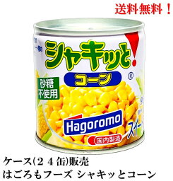 【賞味期限2026年9月】 はごろもフーズ シャキッとコーン 120g × 24缶 缶詰 食品 コーン 送料無料