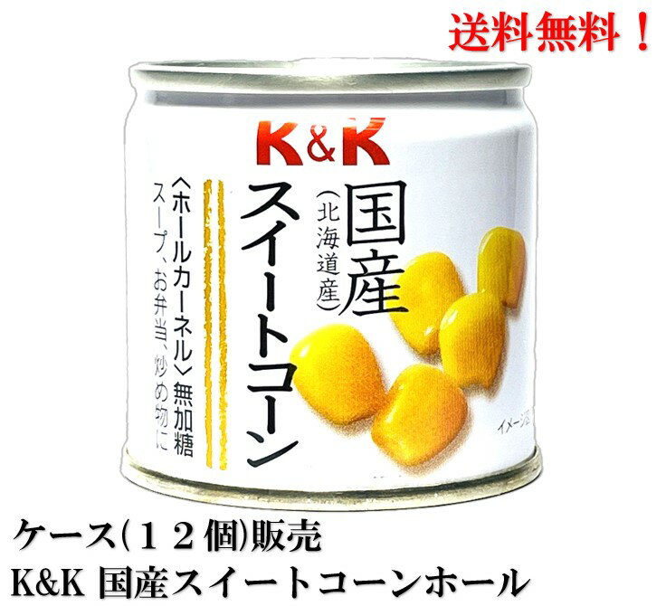 【賞味期限2026年2月】国分 K&K 国産スイートコーンホール 55g 12個 セット 豆缶 缶詰 食品 KOKUBU 送料無料 北海道