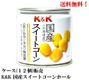 【賞味期限2026年2月】国分 K&K 国産スイートコーンホール 55g 12個 セット 豆缶 缶詰 食品 KOKUBU 送料無料 北海道