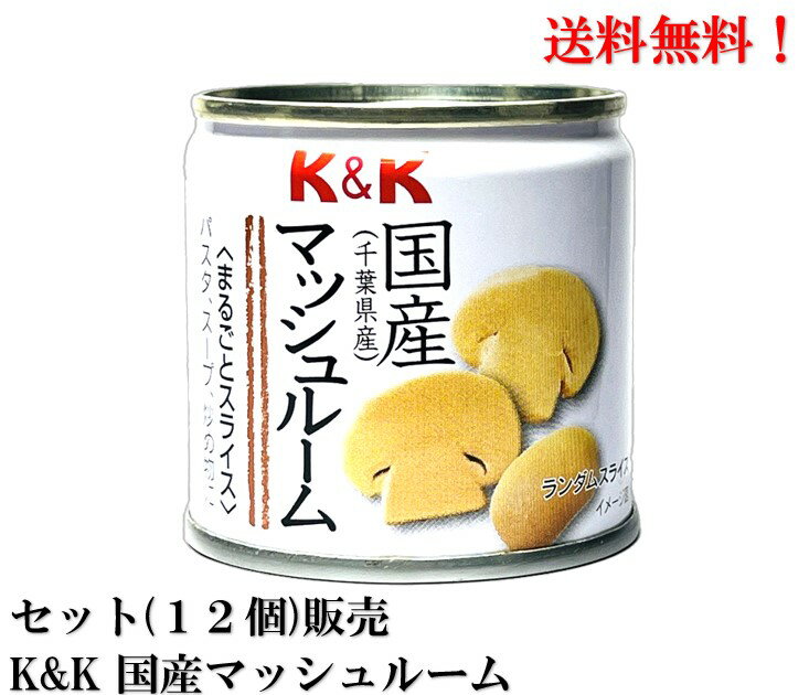 国分 K&K 国産マッシュルーム まるごとスライス 45g × 12個 セット 食品 KOKUBU 送料無料 千葉 千葉県産マッシュルームを使用！収穫後できるだけ早くボイル処理をしており、風味よし！ 2