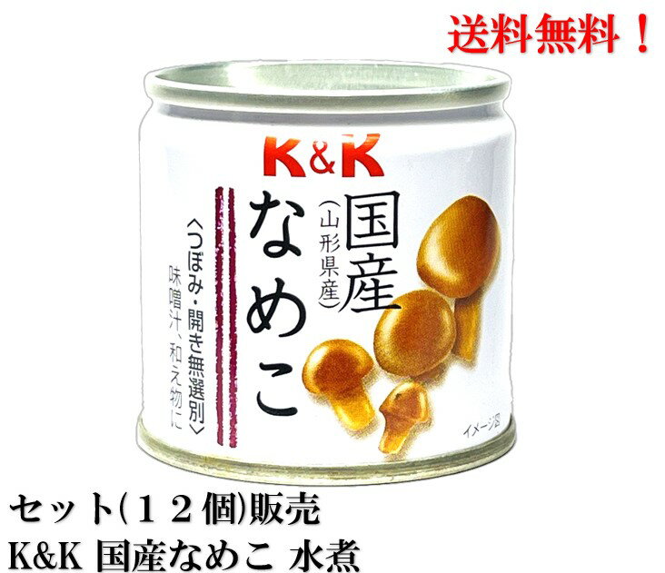 【賞味期限2026年7月】国分 K&K 国産なめこ 水煮 40g × 12個セット 豆缶 缶詰 食品 KOKUBU 送料無料 山形