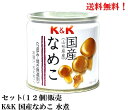 【賞味期限2026年7月】国分 K&K 国産なめこ 水煮 40g 12個セット 豆缶 缶詰 食品 KOKUBU 送料無料 山形