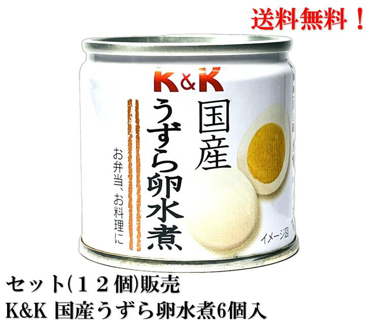 【賞味期限2026年11月】国分 K K 国産うずら卵水煮 (6個入) 45g × 12個 セット 豆缶 缶詰 食品 KOKUBU 送料無料