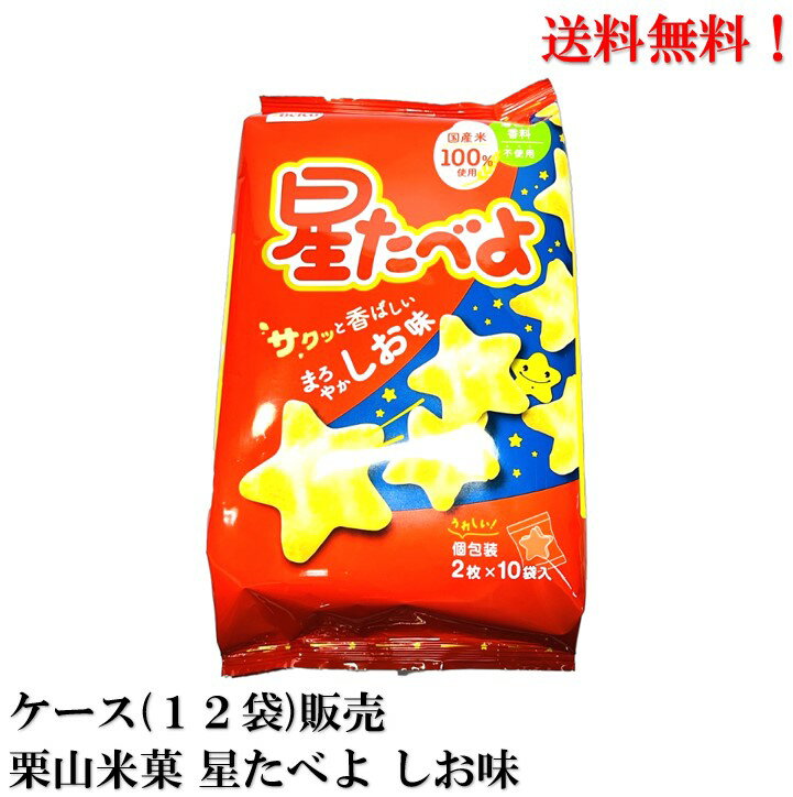 【賞味期限2024.11.14】 栗山米菓 星たべよ しお味 20枚 × 12袋 食品 お菓子 米菓 送料無料