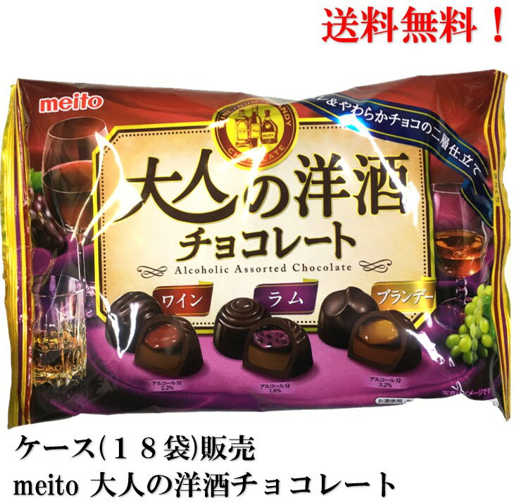 名糖産業大人の洋酒チョコレート 129g × 18袋 食品 菓子　おかし 酒 チョコレート ワイン ラム ブランデー