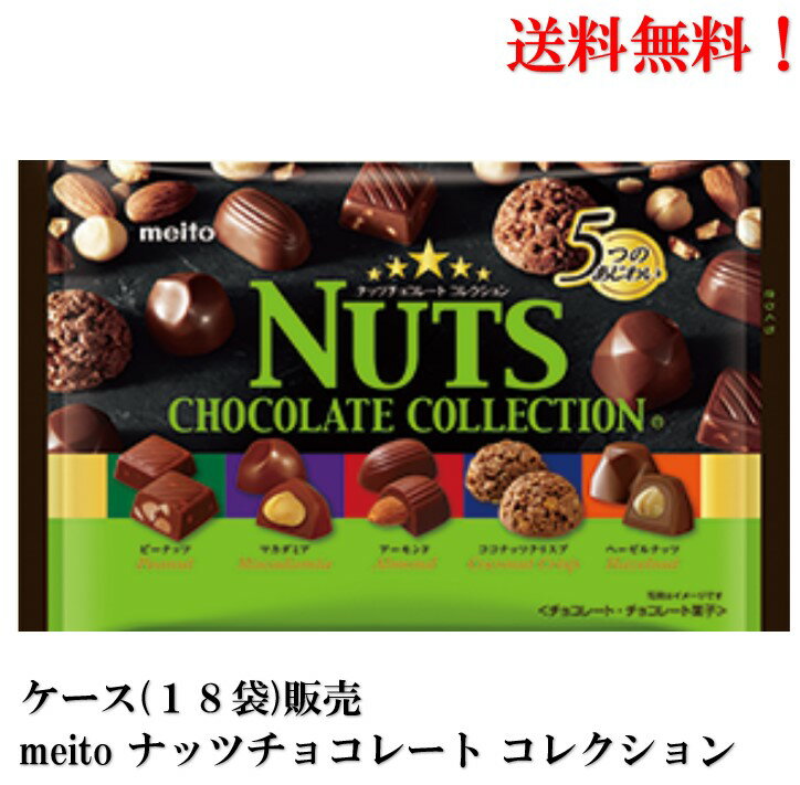 名糖産業ナッツチョコレート コレクション 5つのあじわい 111g× 18袋 食品 菓子　おかし ナッツ チョコレート