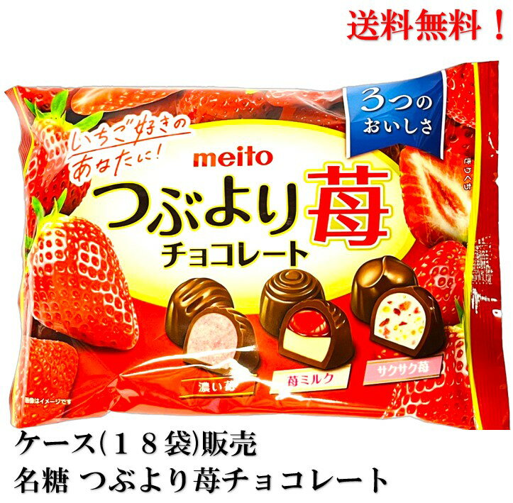 名糖産業 つぶより苺チョコレート 129g × 18袋 食品 いちご 苺 チョコ チョコレート