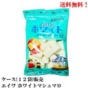 【賞味期限2024.8.10】 エイワ ホワイト マシュマロ 110g × 12袋 食品 お菓子 マシュマロ 送料無料