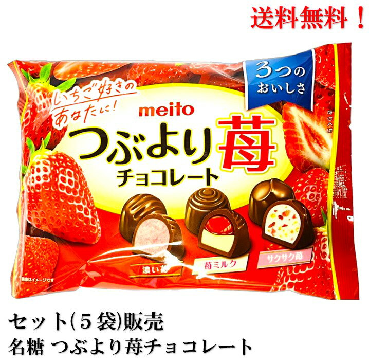 名糖産業 つぶより苺チョコレート 129g × 5袋 食品 いちご 苺 チョコ チョコレート