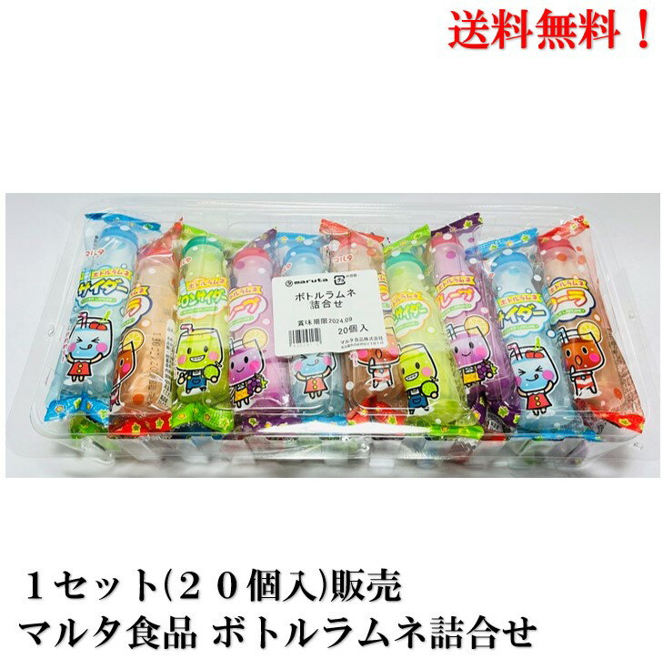 マルタ食品 ボトルラムネ 詰合せ 20個入 食品 菓子 駄菓子 送料無料