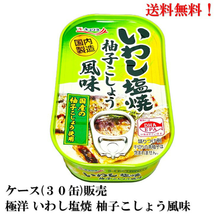 【賞味期限2026.7.1】極洋 いわし塩焼 柚子こしょう風味 65g × 30缶 食品 送料無料 缶詰 イワシ 鰯