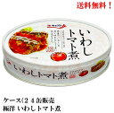 【エントリーで全品P10倍!】極洋 いわしトマト煮 100g × 24缶【賞味期限2027.10.1】 食品 送料無料 缶詰 イワシ 鰯 トマト