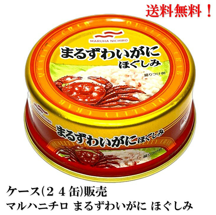 マルハニチロ まるずわいがに ほぐしみ 55g × 24缶 缶詰 食品 かに 蟹 カニ 送料無料