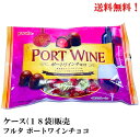 ワインとチョコのセット 【賞味期限2024年10月】フルタ ポートワインチョコ 145g × 18袋 食品 チョコ チョコレート ワイン