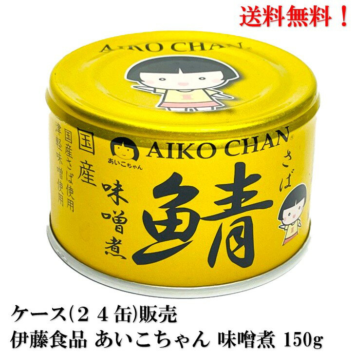 New【賞味期限2027.1.1】伊藤食品 あいこちゃん 金の鯖 味噌煮 (国産） 150g × 24缶 缶詰 食品 さば サバ みそ AIKO CHAN　ケース 販売 送料無料 国産