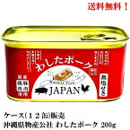 【賞味期限2026.10.26】沖縄県物産公社 わしたポーク JAPAN 200g × 12缶 食品 缶詰 送料無料 国産 鶏肉 豚肉 沖縄産黒糖