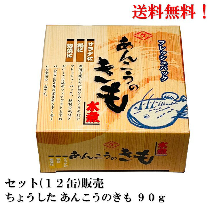 ちょうした あんこうのきも 90g × 12缶 (原料中国産) 缶詰 あんきも あん肝 田原缶詰 送料無料 独持の風味と美味しさは「海のフォアグラ」とも言われ、栄養素も豊富で生の新鮮なあんこうのきもを使用 2