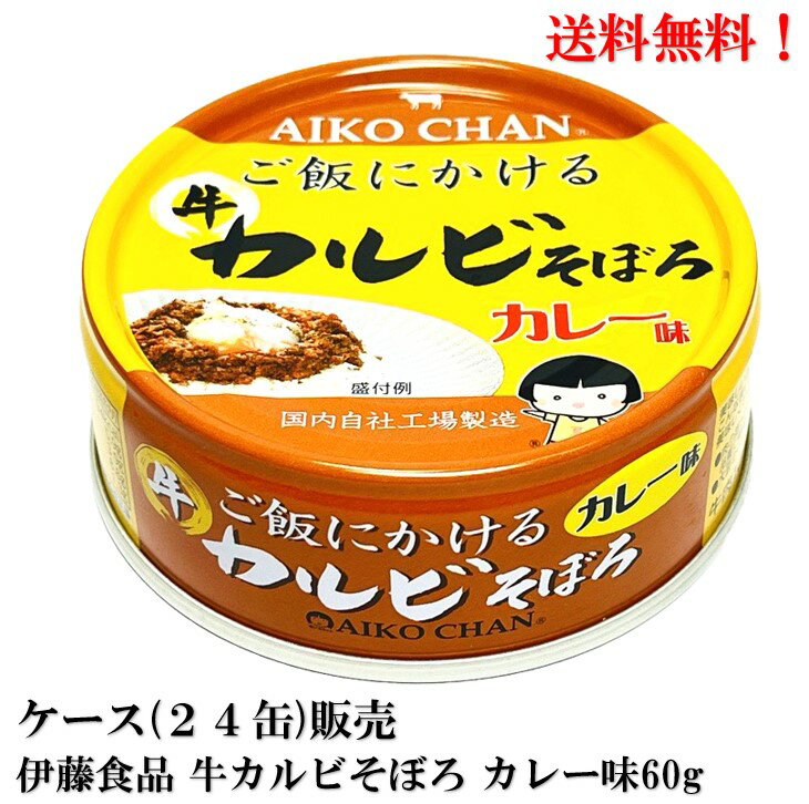 楽天いわき三國屋　楽天市場店New!【賞味期限2027.2.1】伊藤食品 あいこちゃん ご飯にかける牛カルビそぼろ カレー味　60g × 24缶 缶詰 食品 AIKO CHAN　ケース 販売 送料無料 国内工場