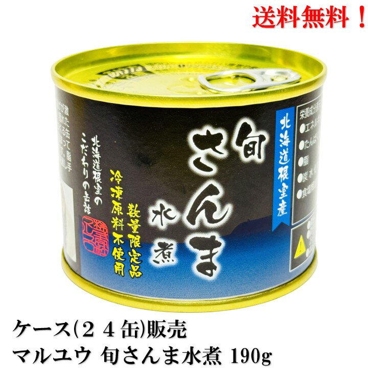 New！【賞味期限2026年11月】マルユウ 旬さんま水煮 190g × 24缶 食品 缶詰 秋刀魚 サンマ ケース 販売 送料無料 北海道 根室 花咲港