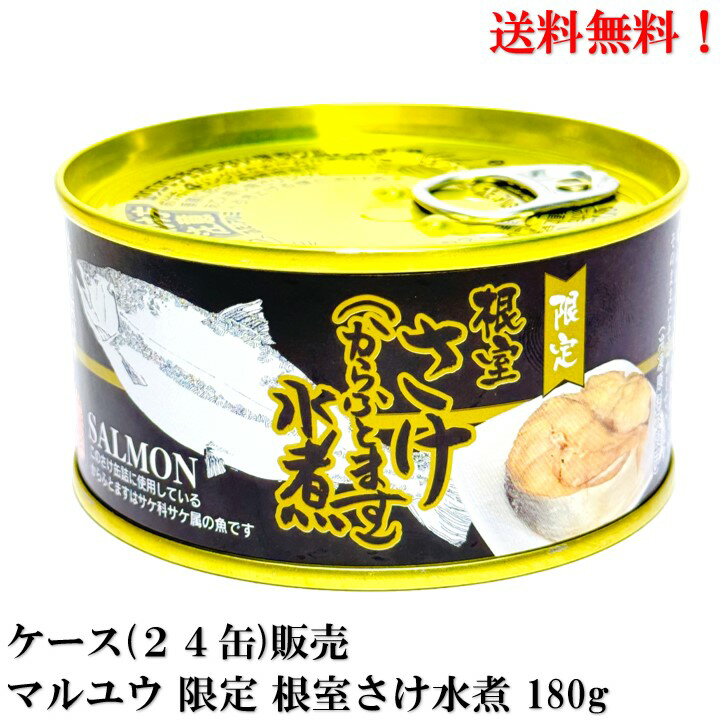 マルユウ 限定 根室さけ(からふとます)水煮 180g × 24缶 食品 缶詰 鮭 サケ ケース 販売 送料無料 北海道 根室 花咲港 期間限定品！「旨い」を閉じ込めた、根室の缶詰！ 2