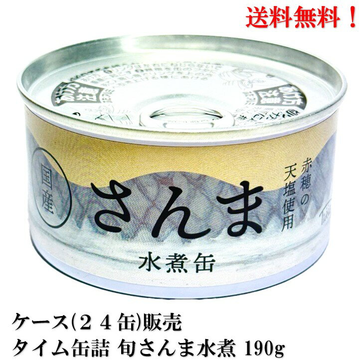 タイム缶詰 国産 旬 さんま水煮 缶詰 180g × 24缶 秋刀魚 サンマ さんま 水煮 ケース 販売 送料無料 岩手 三陸 赤穂の天塩 食品