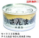 【賞味期限2026.11.15】タイム缶詰 国産 旬 さんま水煮 缶詰 180g × 12缶 セット 秋刀魚 サンマ さんま 水煮 送料無料 岩手 三陸 赤穂の天塩 食品