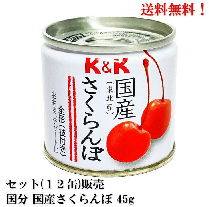 【賞味期限2026年1月】国分 K&K 国産 さくらんぼ 45g 12個 セット 食品 KOKUBU 送料無料 缶詰