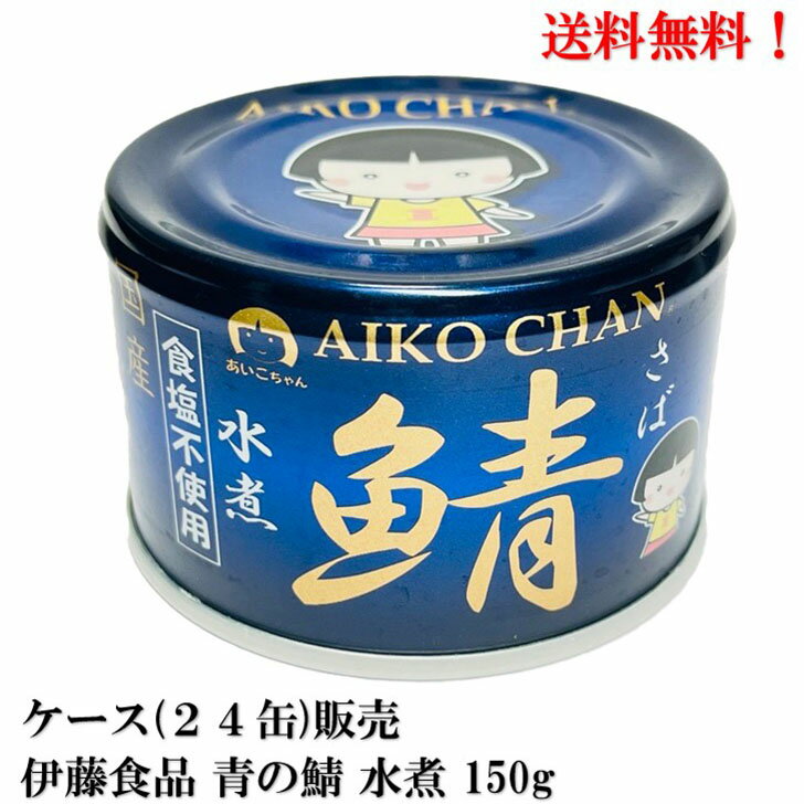【4月限定 全品ポイント10倍(要エントリー)】伊藤食品 あいこちゃん 青の鯖 食塩不使用 水煮 (国産） 150g × 24缶 【賞味期限2027.11.1】缶詰 食品 国産 さば サバ AIKO CHAN ケース 販売 送料無料★