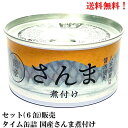 【賞味期限2026.8.3】タイム缶詰 国産さんま煮付け 180g × 6缶 食品 缶詰 秋刀魚 サンマ セット 販売 ★送料無料 岩手 三陸 陸前高田 八..