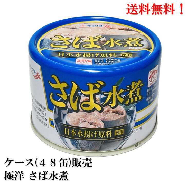 【賞味期限2026.12.1.】 極洋 さば水煮 160g × 48缶 日本水揚げ原料使用 (加工地フィリピン工場) 缶詰 食品 さば缶 サバ缶 鯖缶 鯖水煮 キョクヨー 送料無料